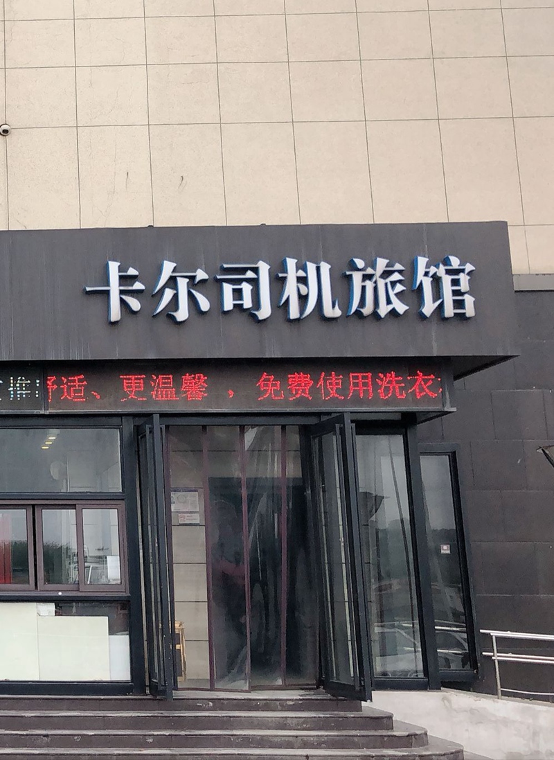 美食广场卡尔司机旅馆