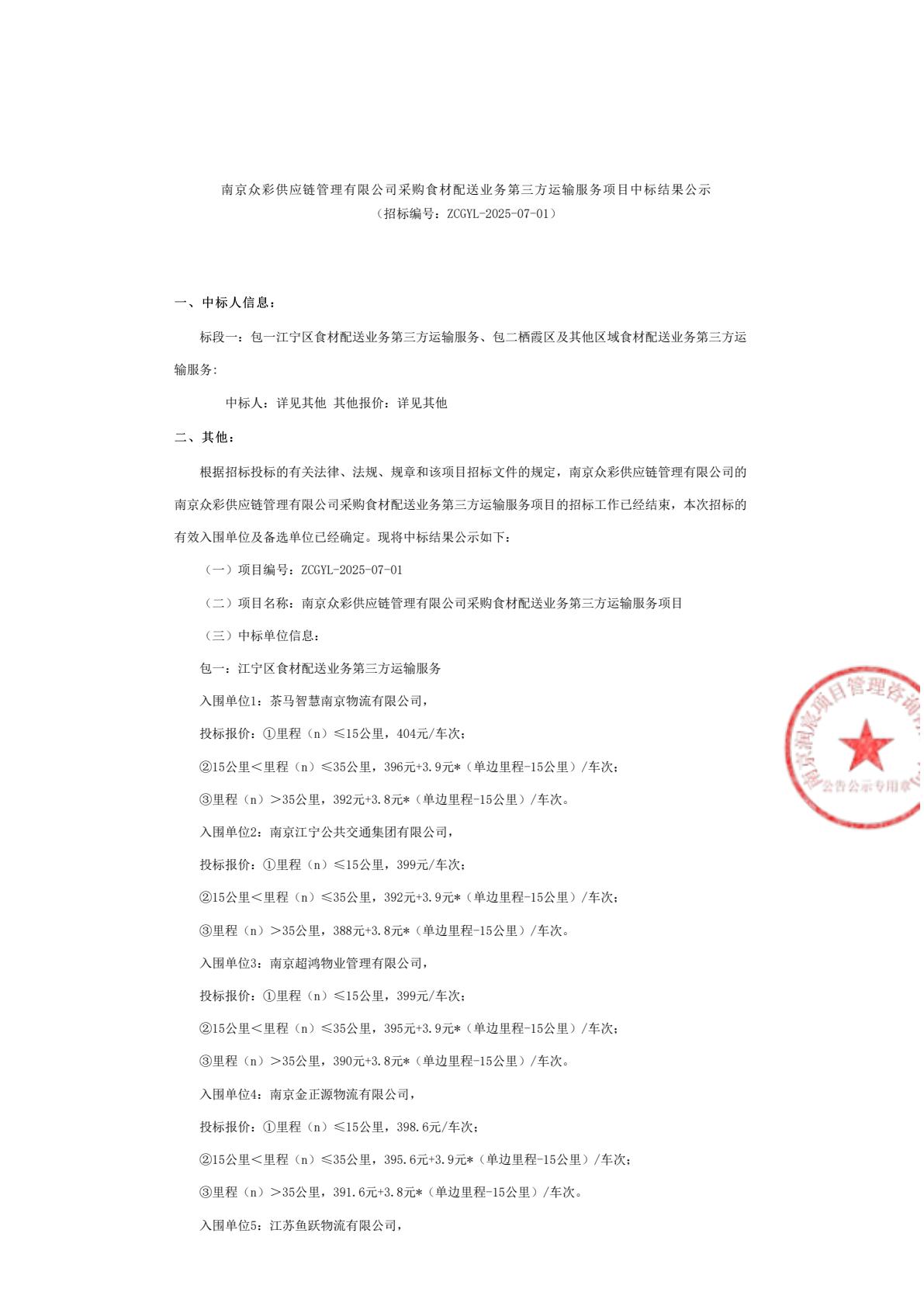 第三方运输中标结果公示-逐页转图片-00000.jpg