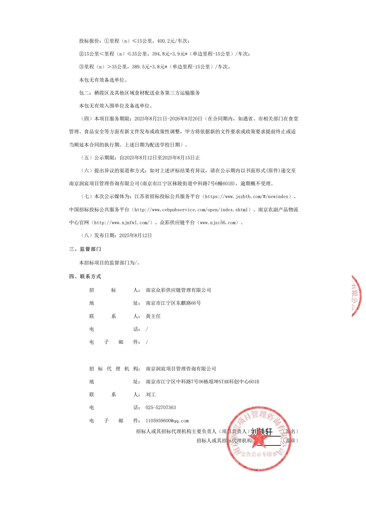 第三方运输中标结果公示-逐页转图片-00001.jpg