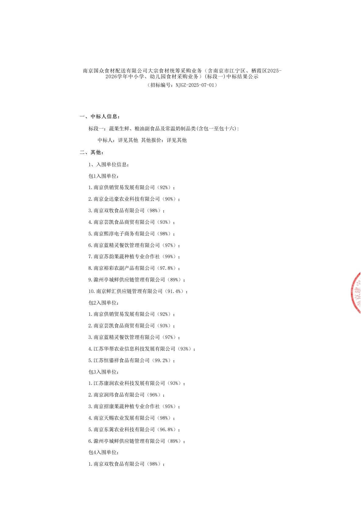 标段一中标结果公示-逐页转图片-00000.jpg