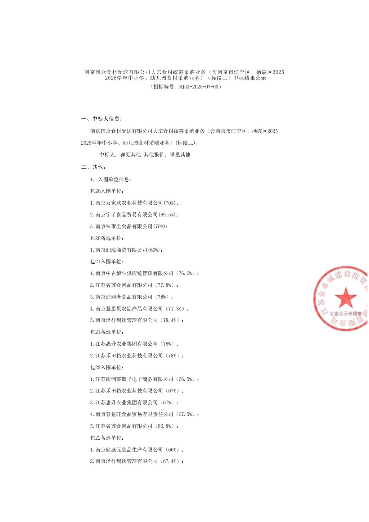 标段三中标结果公示-逐页转图片-00000.jpg