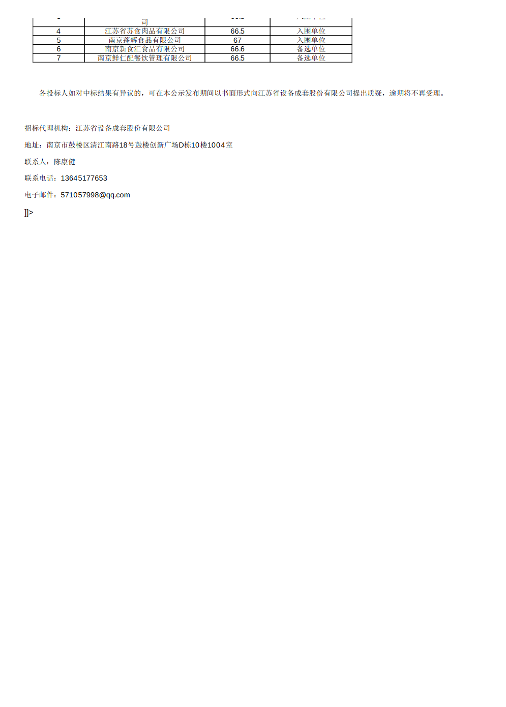 食材采购标段二2.png