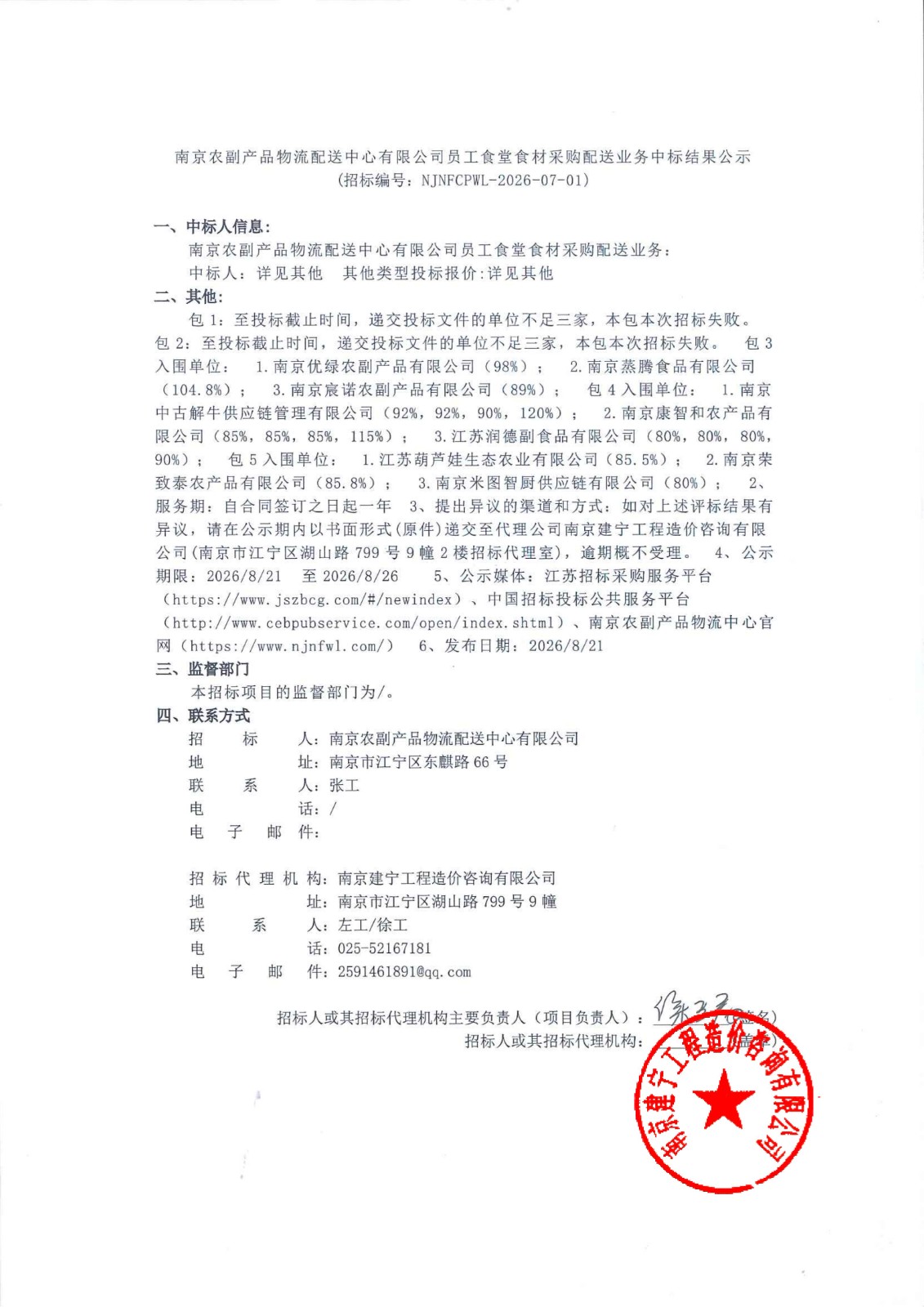 南京农副产品物流配送中心有限公司员工食堂食材采购配送业务中标结果公示_01.jpg